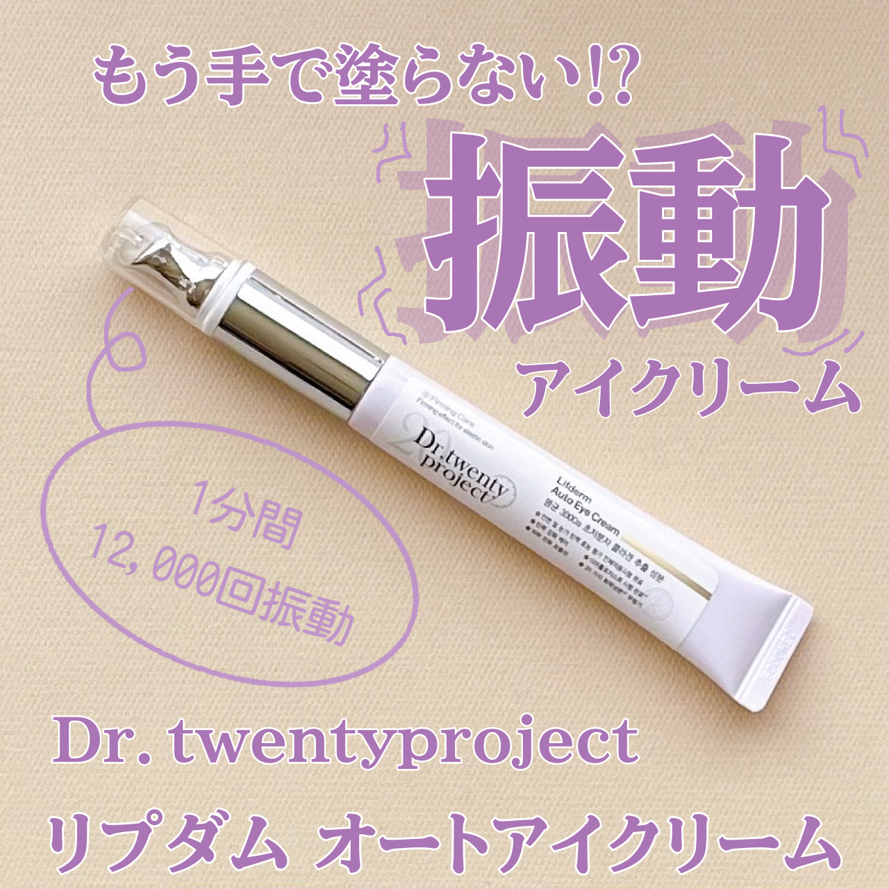 リプダム オートアイクリーム/Dr.Twenty Project/アイケア・アイクリームを使ったクチコミ（1枚目）
