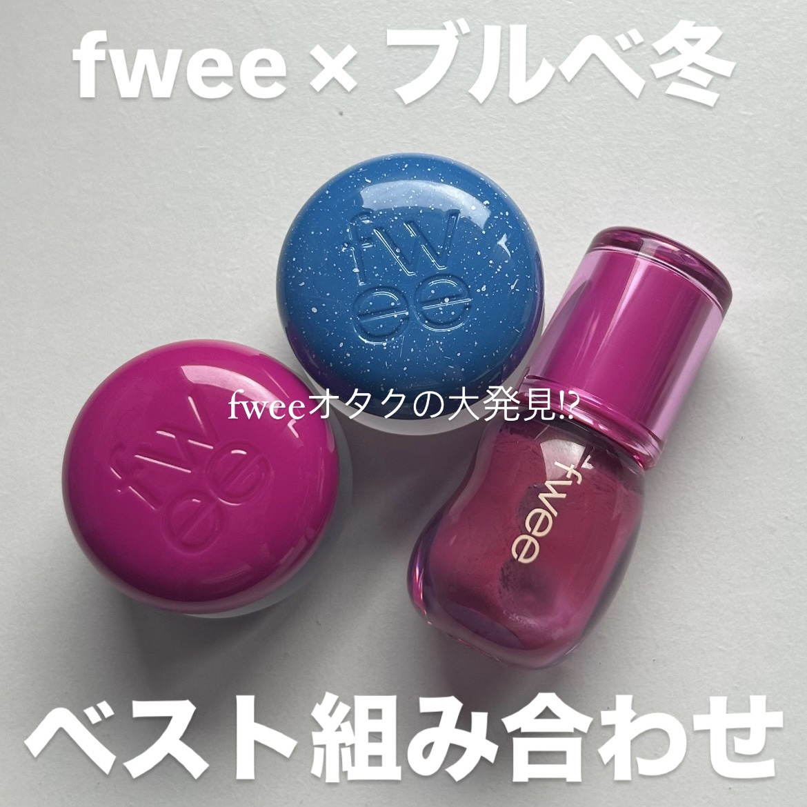 リップアンドチーク ブラーリープリンポット/fwee/口紅を使ったクチコミ（1枚目）