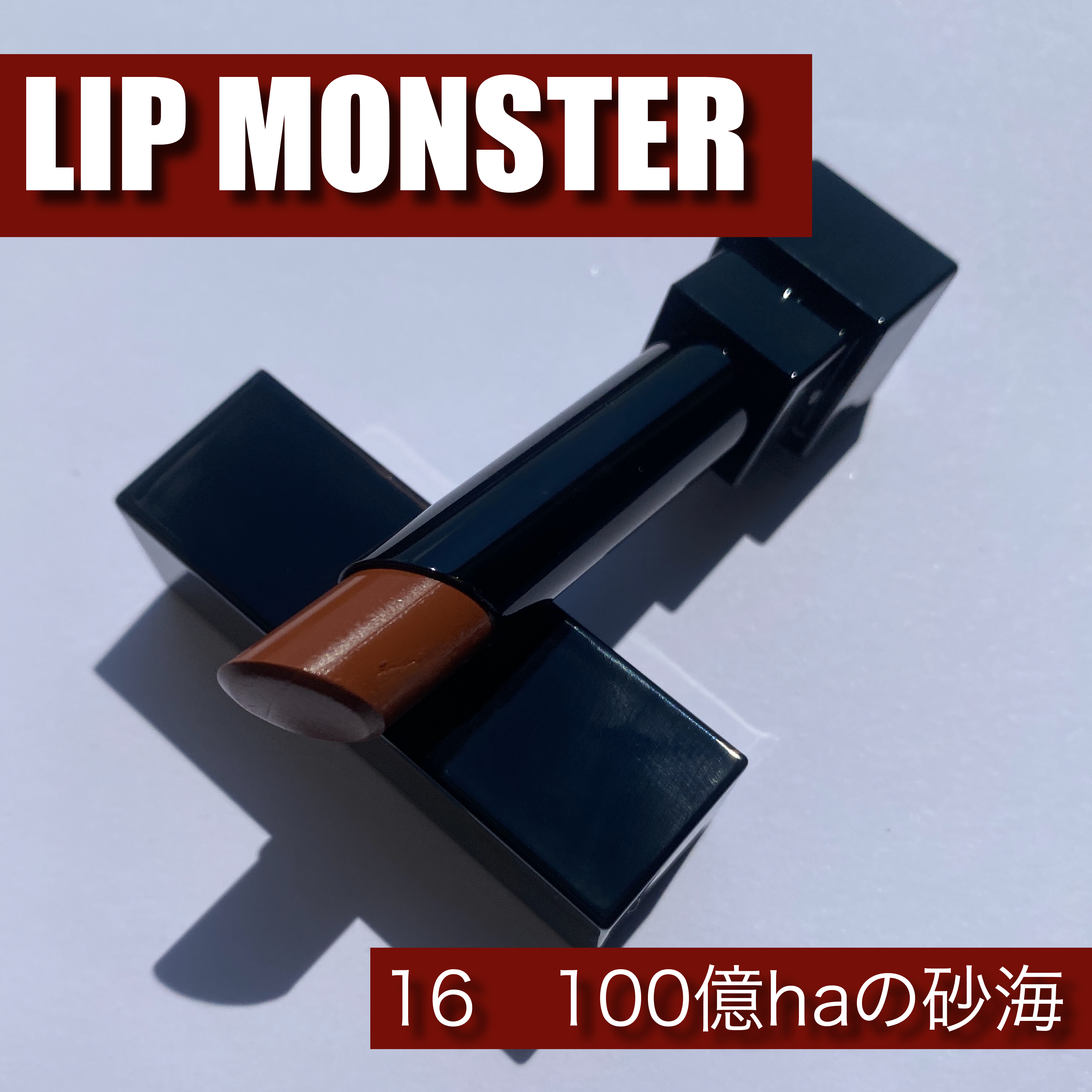 ケイト リップモンスター 16 100億haの砂海/KATE/口紅を使ったクチコミ（1枚目）