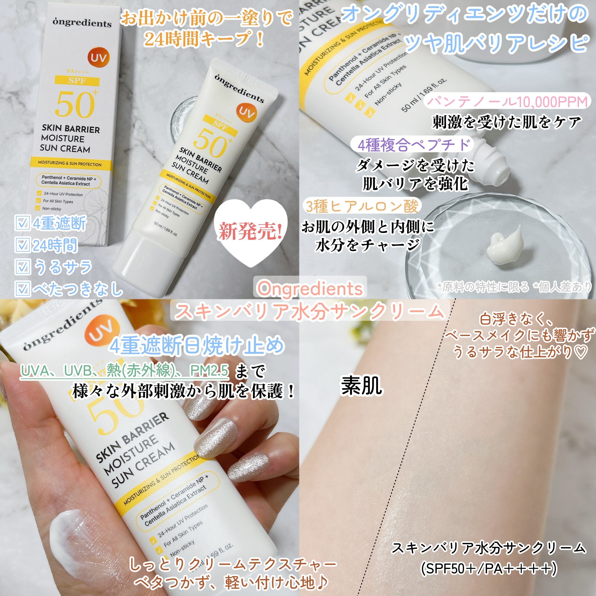スキンバリアモイスチャーサンクリーム/Ongredients/日焼け止めクリームを使ったクチコミ（2枚目）