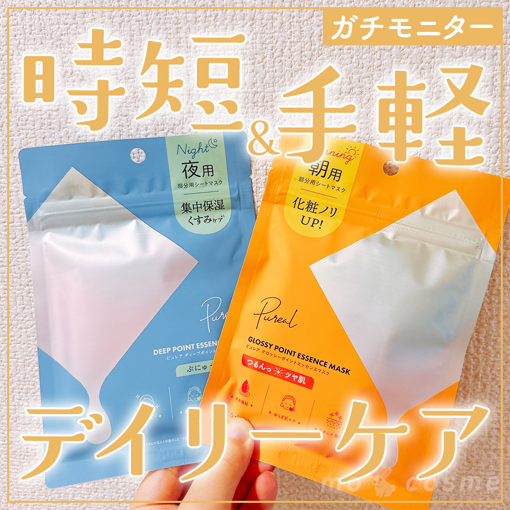 ピュレア グロッシーポイントエッセンスマスク/ピュレア/シートマスク・パックを使ったクチコミ（1枚目）