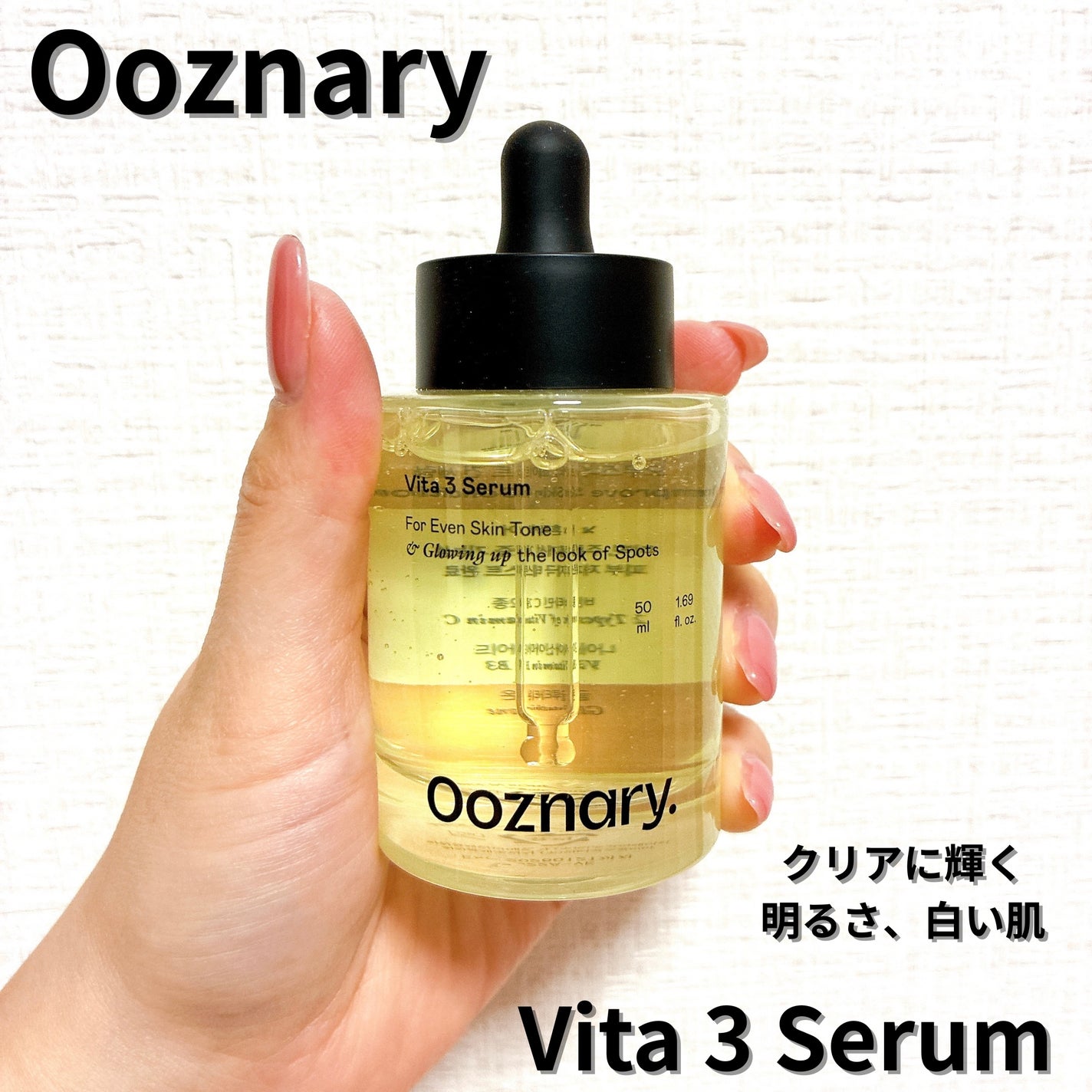 ビタ3セラム/オーズナリー/美容液を使ったクチコミ(1枚目)