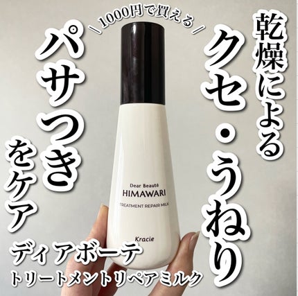 トリートメントリペアミルク/ディアボーテ/ヘアミルクを使ったクチコミ(1枚目)