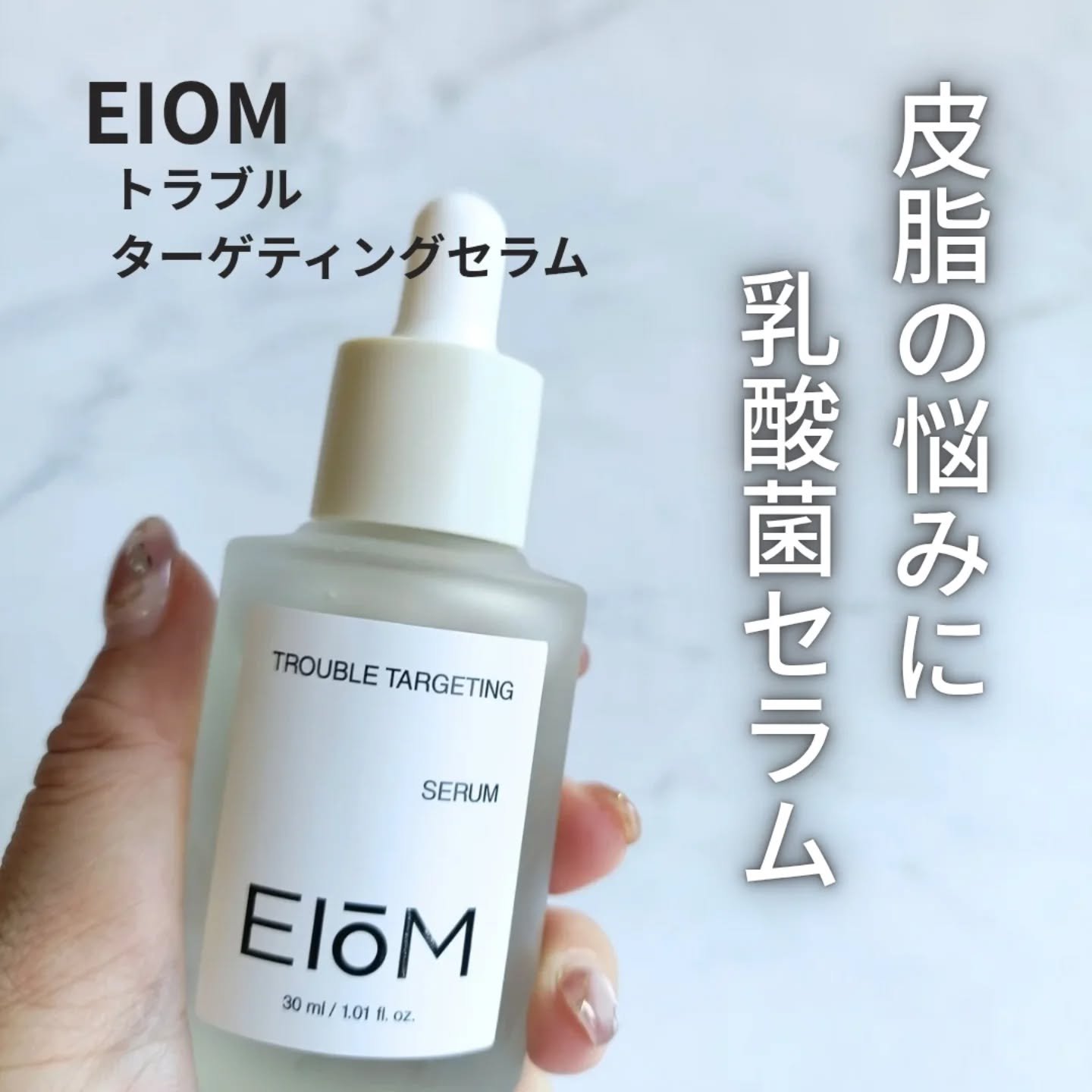 トラブルターゲティングセラム/EIOM/美容液を使ったクチコミ（1枚目）