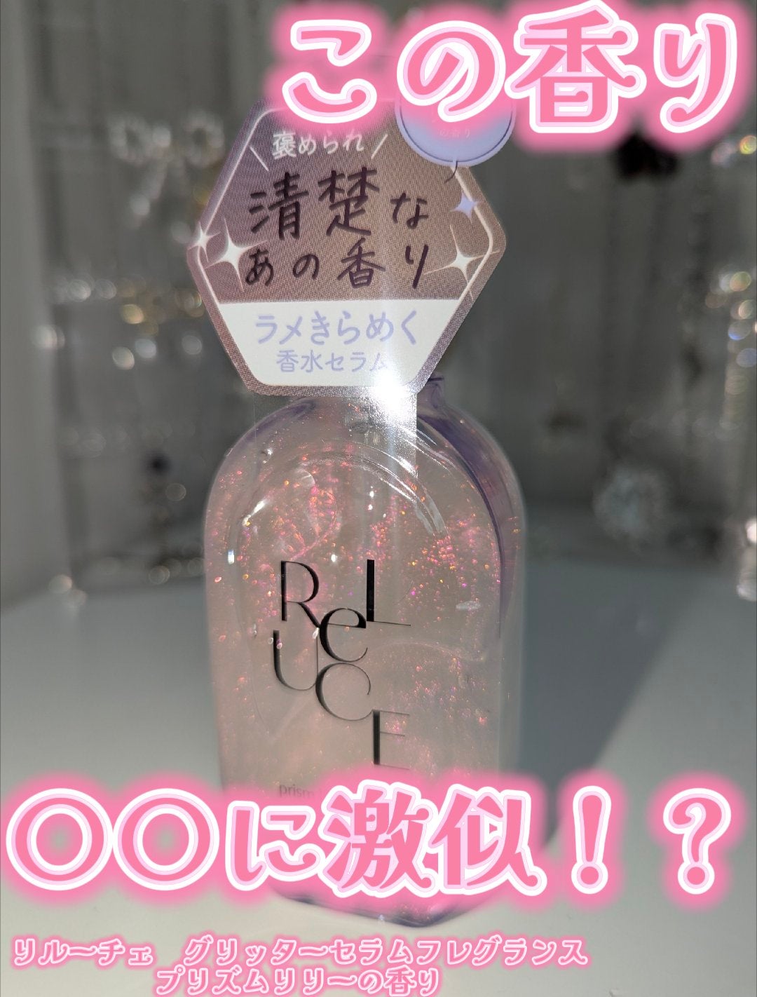グリッターセラムフレグランス プリズムリリー/ReLUCE/香水(レディース)を使ったクチコミ(1枚目)
