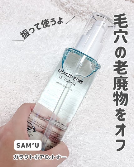 サミュ ガラクトポア オーツートナー/SAM'U/化粧水を使ったクチコミ(2枚目)