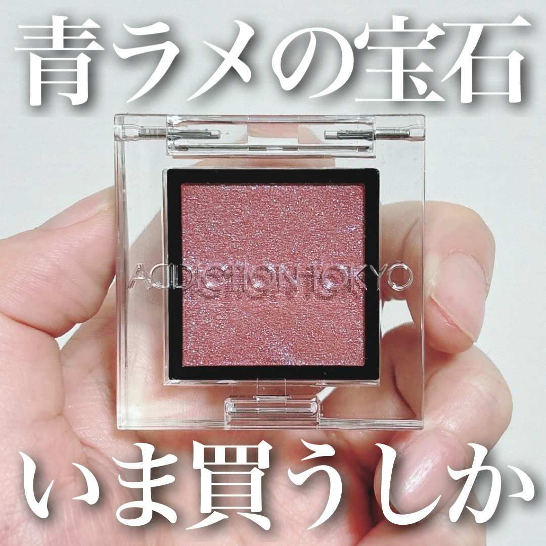  アディクション　ザ アイシャドウ プリズム/ADDICTION/単色アイシャドウを使ったクチコミ（1枚目）