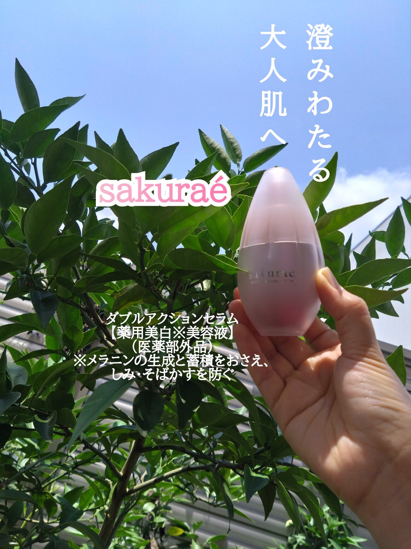 ダブルアクションセラム/サクラエ(sakuraé)/美容液を使ったクチコミ(1枚目)