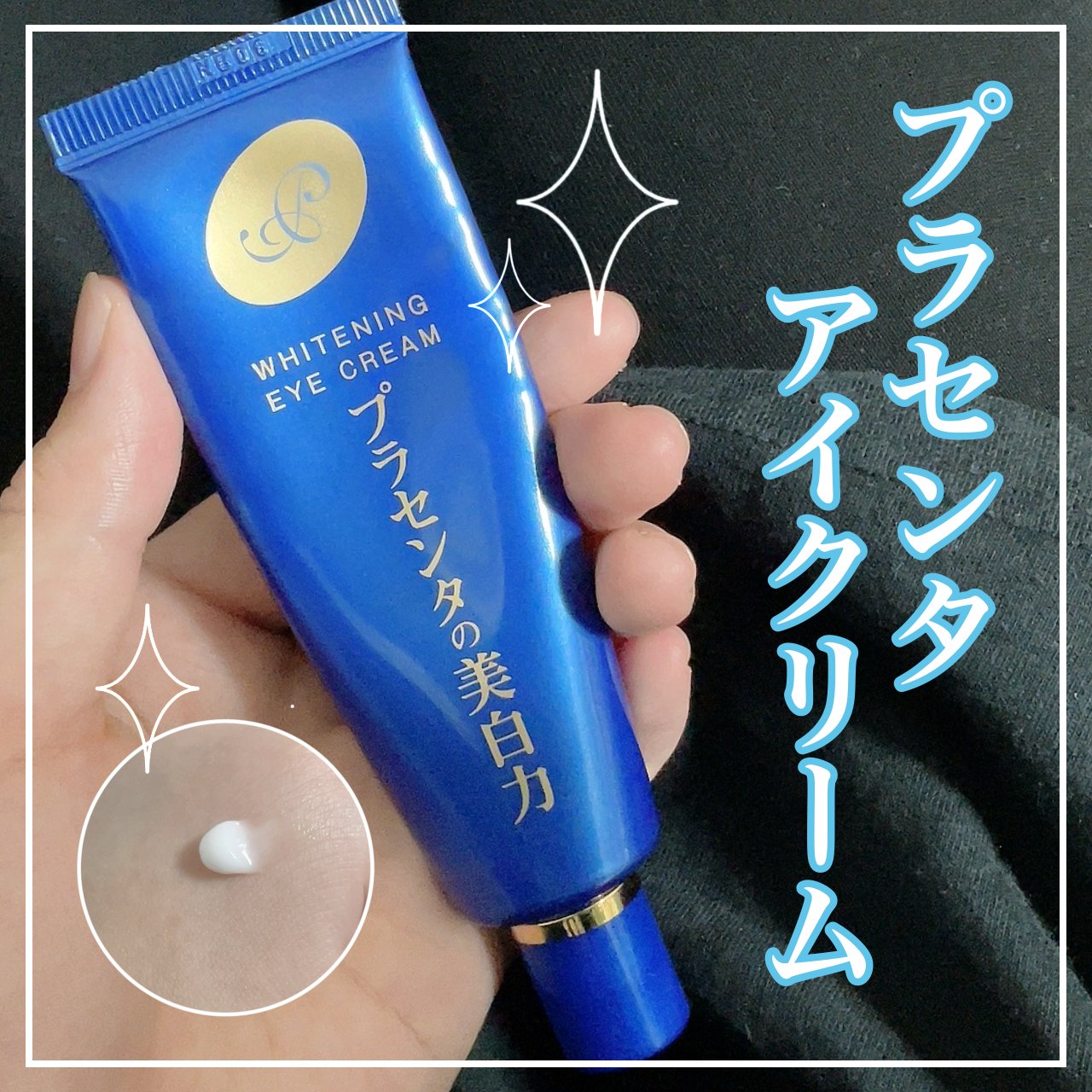 明色　プラセホワイター 薬用美白アイクリーム30g

こっくりめのテクスチャーでしっかり
保湿してくれるアイクリームです

プラセンタが有効成分としてあるそうです

30g入ってるのでコスパ良いと感じてます

みずみずしく伸びの良いアイクリ