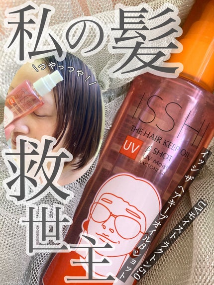 ザ ヘアキープオイル βショット UVモイスト ラクトン5.0/ISSHI/ヘアオイルを使ったクチコミ(1枚目)
