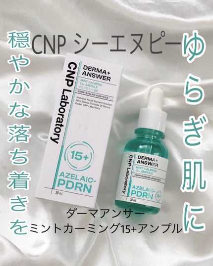 ダーマアンサーアゼライン酸ミントアンプル/CNP Laboratory/美容液を使ったクチコミ(1枚目)