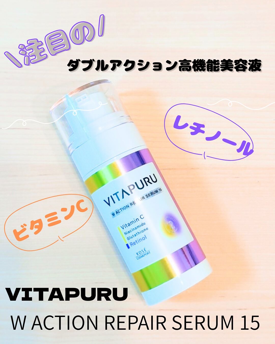 ビタプル ダブルアクション リペアセラム 15/VITAPURU/美容液を使ったクチコミ（1枚目）