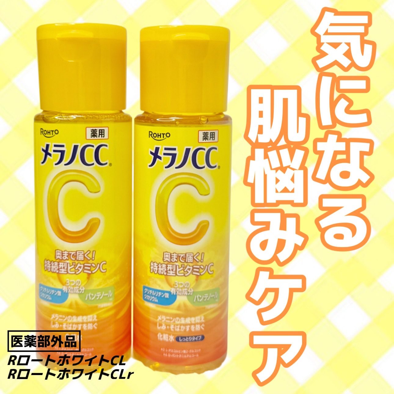 薬用しみ対策 美白化粧水/メラノCC/化粧水を使ったクチコミ（1枚目）