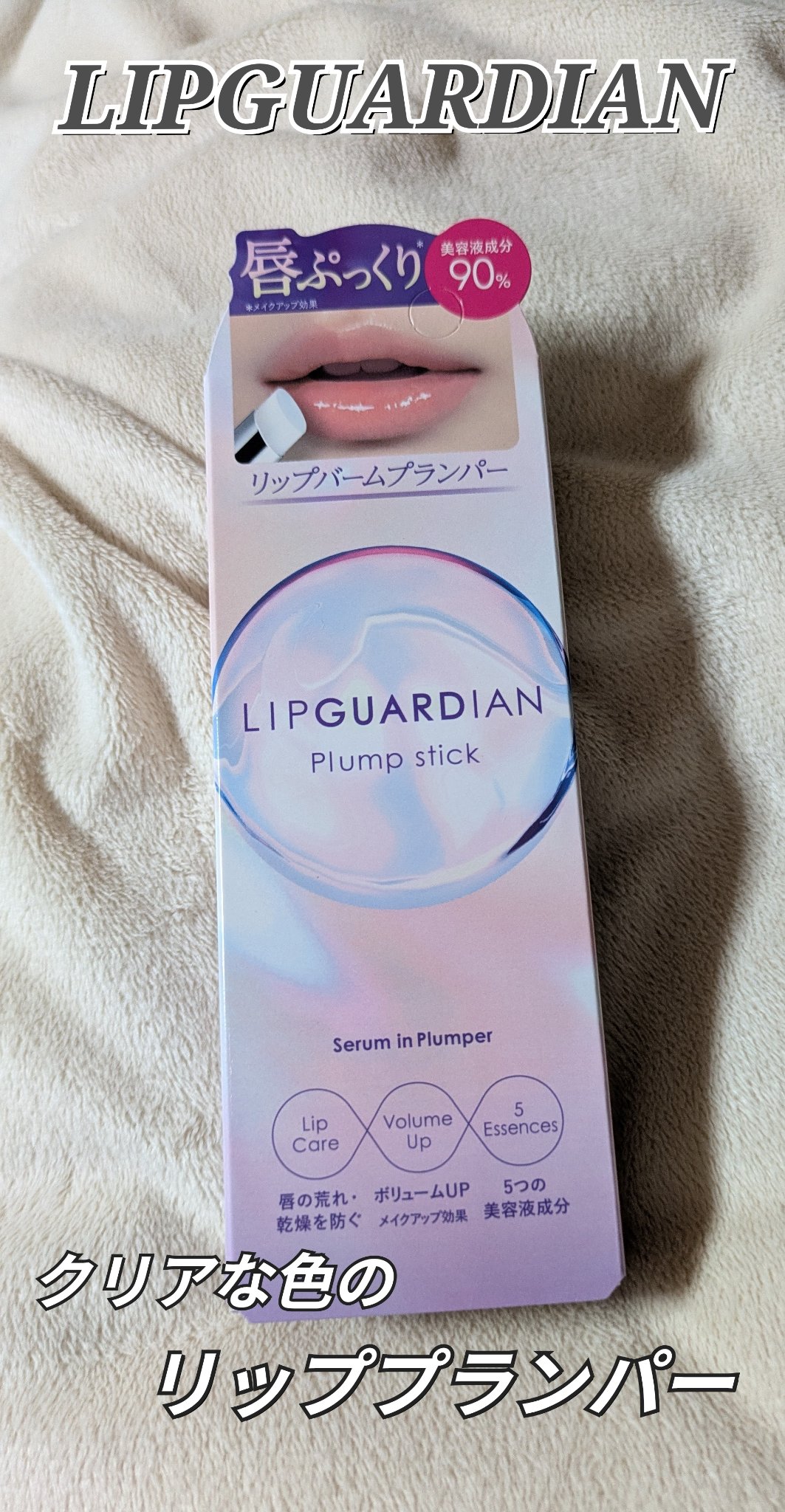 リップガーディアン　プランプスティック/LIPGUARDIAN/リッププランパーを使ったクチコミ（1枚目）