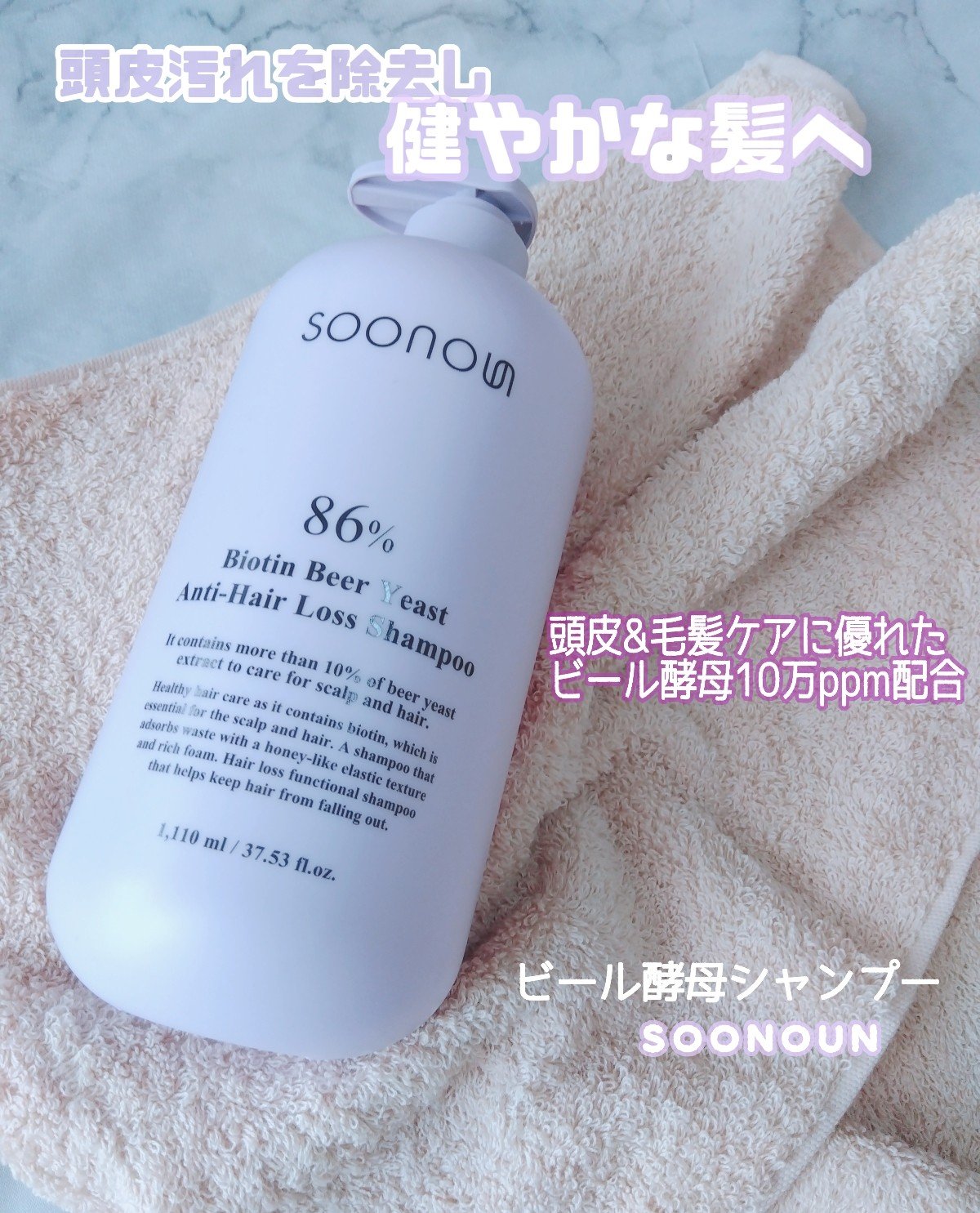 ビオチンビール酵母アンチヘアロスシャンプー/SOONOUN/市販シャンプーを使ったクチコミ（1枚目）