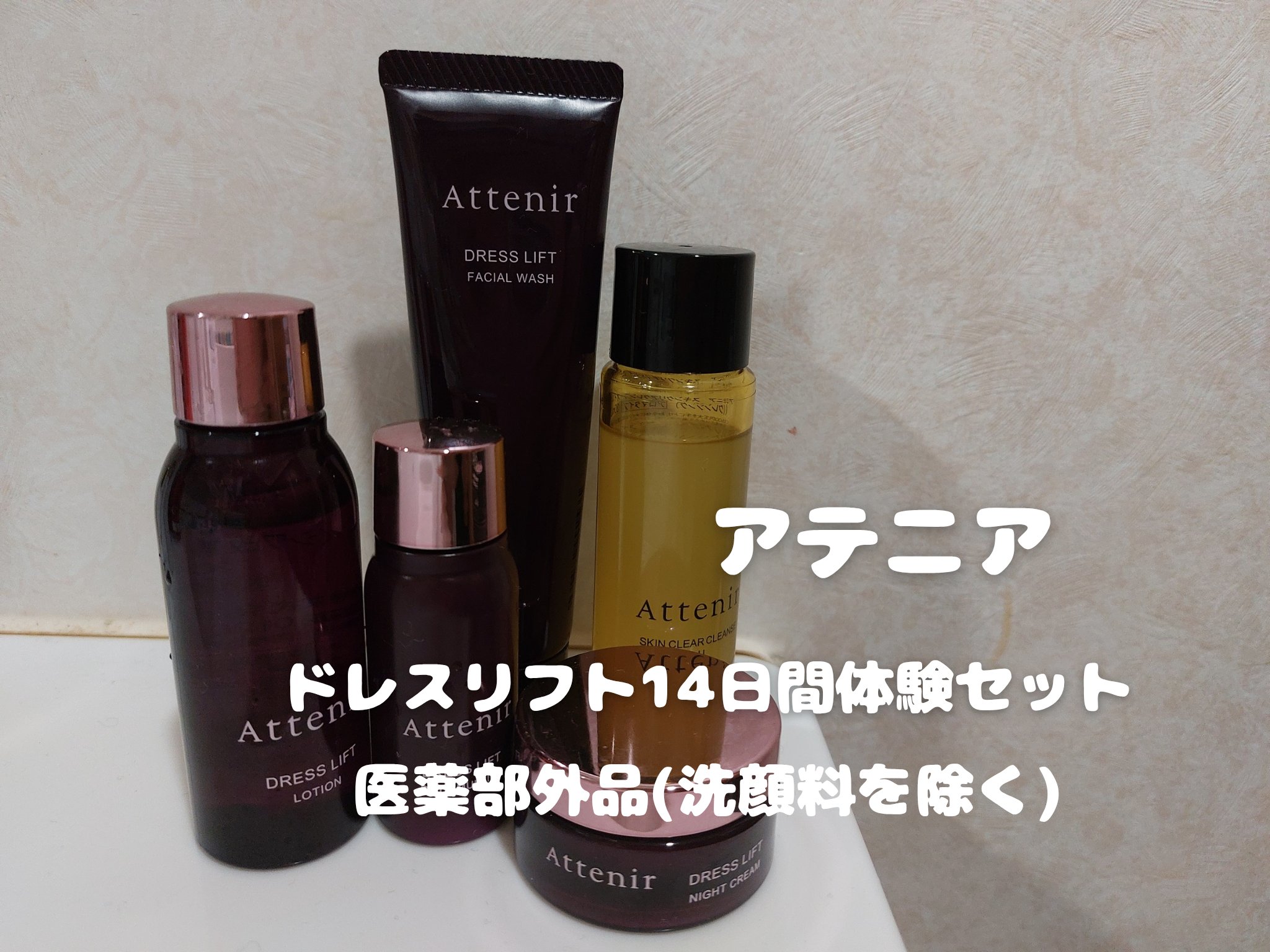 ドレスリフト2週間セット/アテニア/トライアルキットを使ったクチコミ（1枚目）