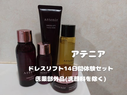 ドレスリフト2週間セット/アテニア/トライアルキットを使ったクチコミ(1枚目)