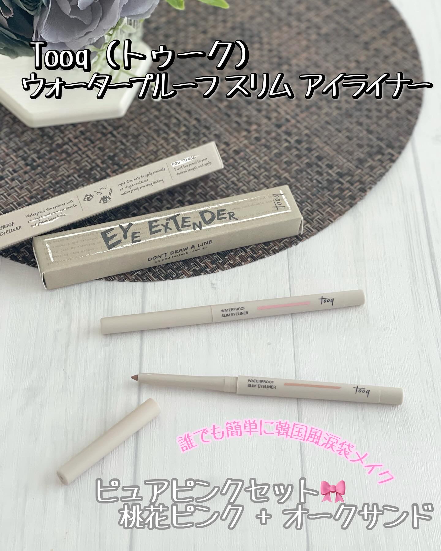 ウォータープルーフ スリム アイライナー 桃花ピンク/Tooq/ジェルアイライナーを使ったクチコミ（1枚目）