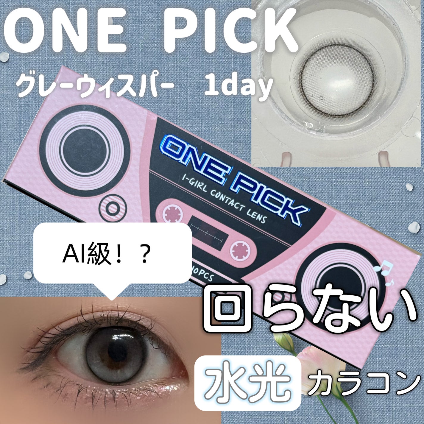 I-GIRL ONE PICK/蜜のレンズ/1ヶ月(1MONTH)カラコンを使ったクチコミ(1枚目)
