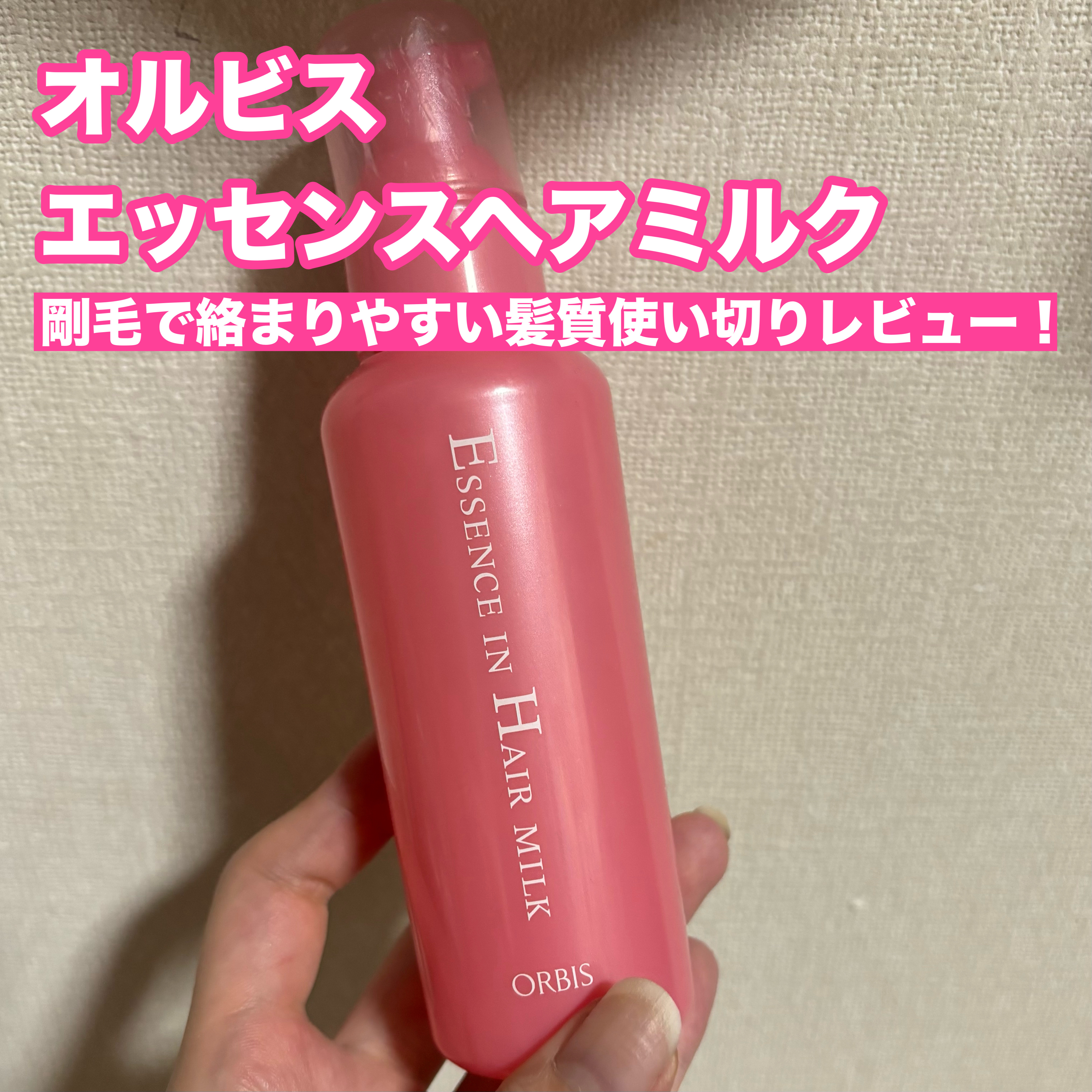 エッセンスインヘアミルク/オルビス/ヘアミルクを使ったクチコミ（1枚目）