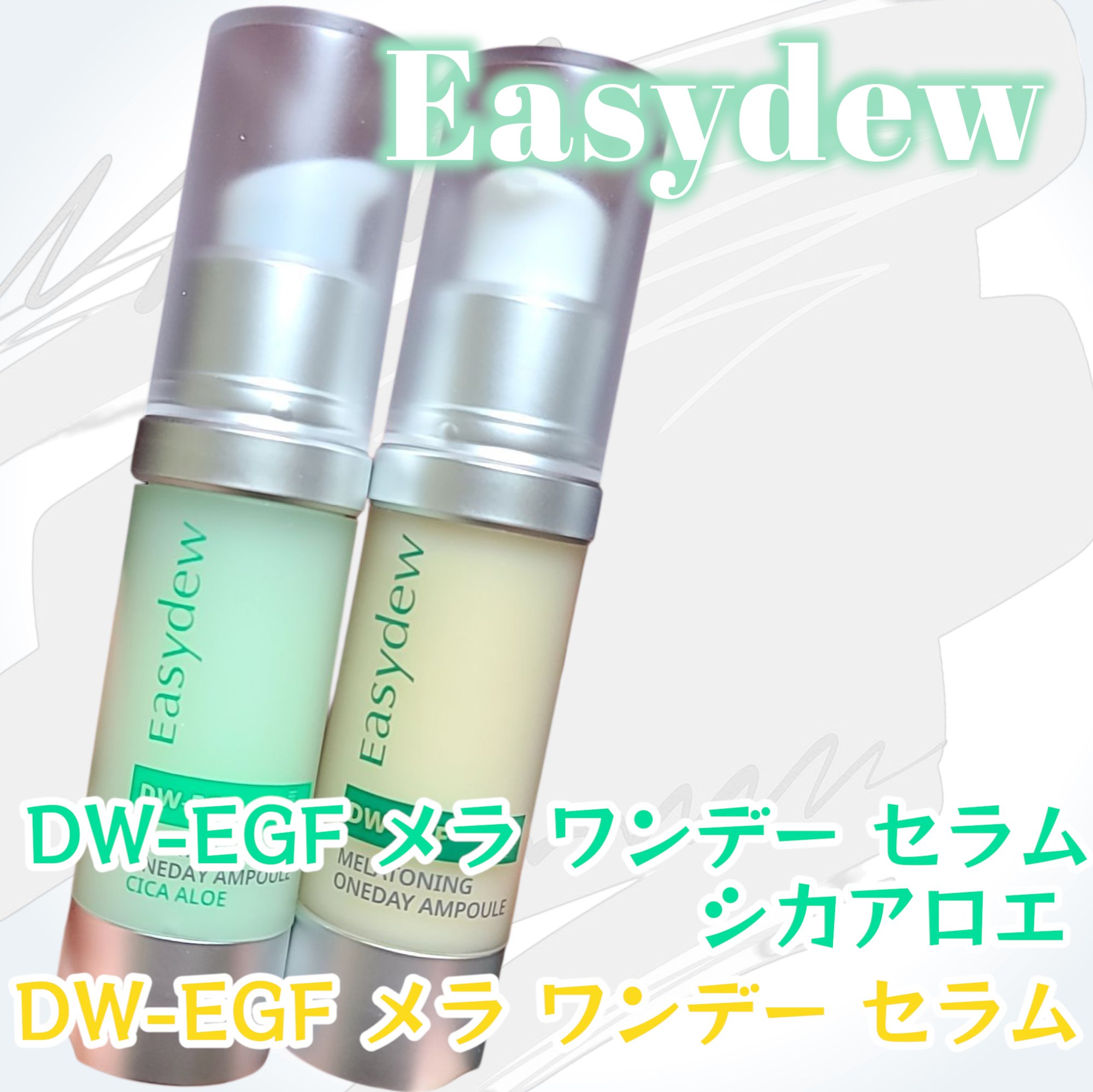 DW-EGF メラ ワンデーセラム｜Easydewの使い方を徹底解説 - Easydew