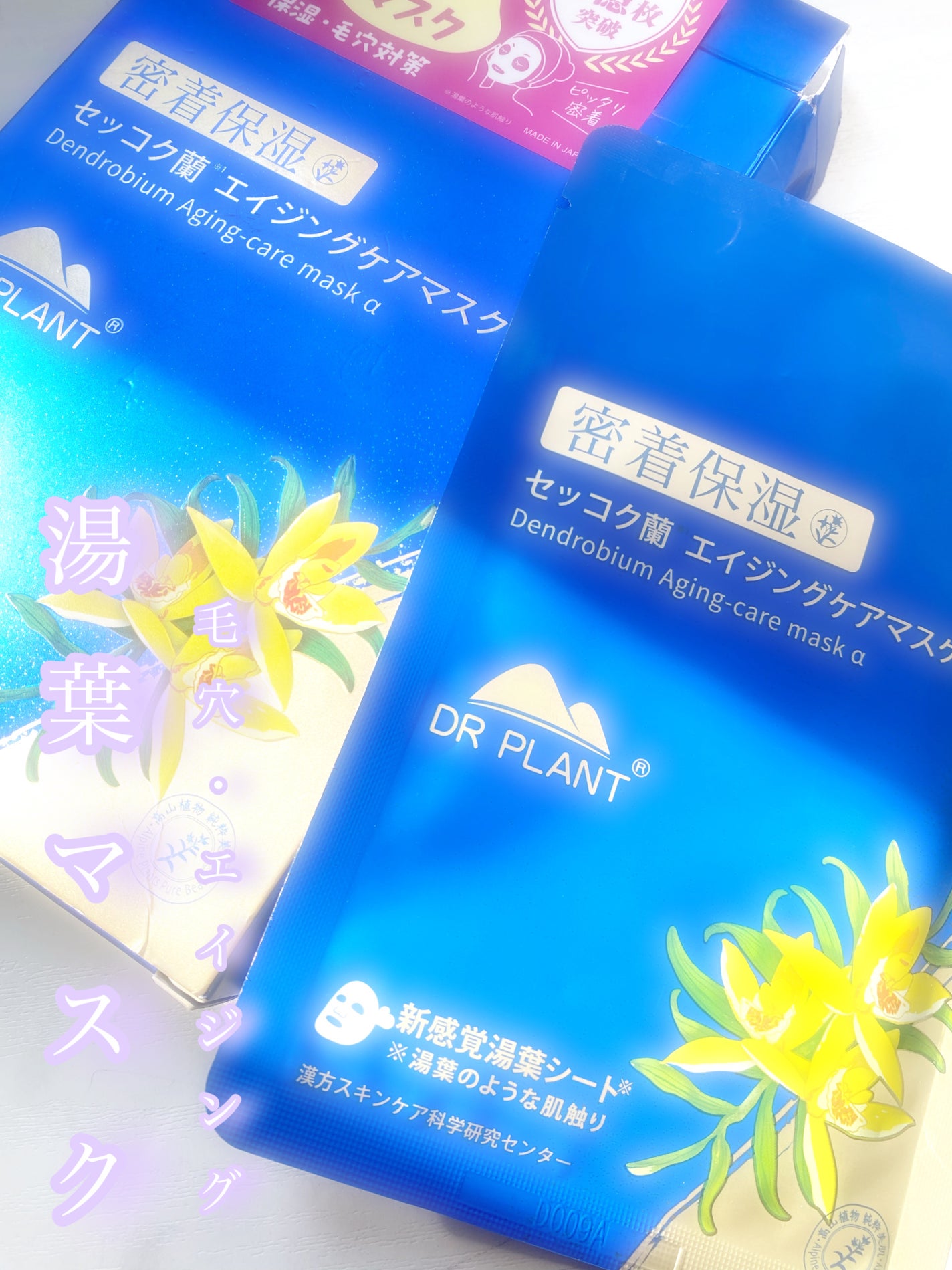 セッコク蘭エイジングケアマスクα/DR PLANT/シートマスク・パックを使ったクチコミ(1枚目)