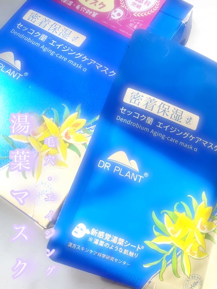 セッコク蘭エイジングケアマスクα/DR PLANT/シートマスク・パックを使ったクチコミ(1枚目)