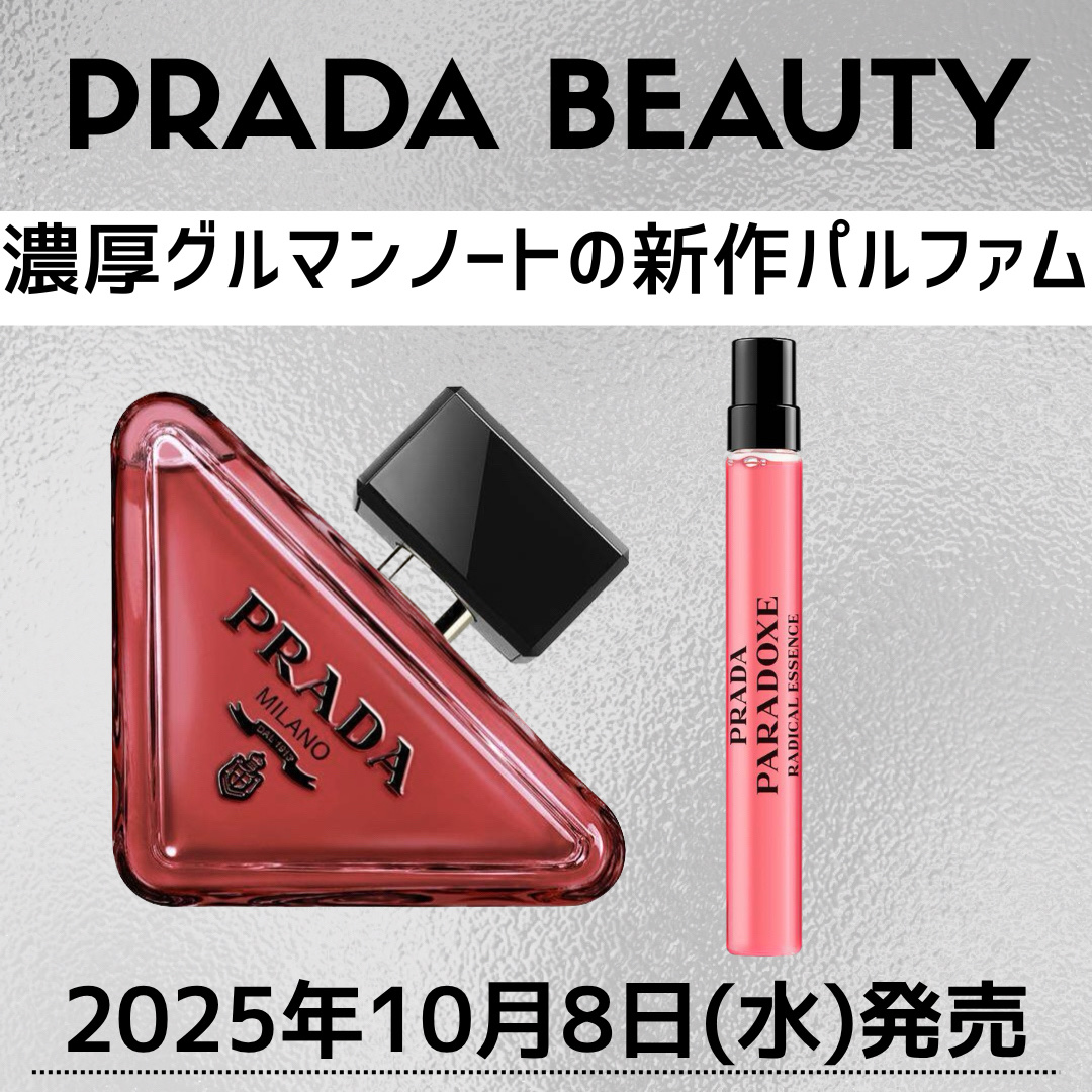 試してみた】プラダ パラドックス ラディカル エッセンス パルファム