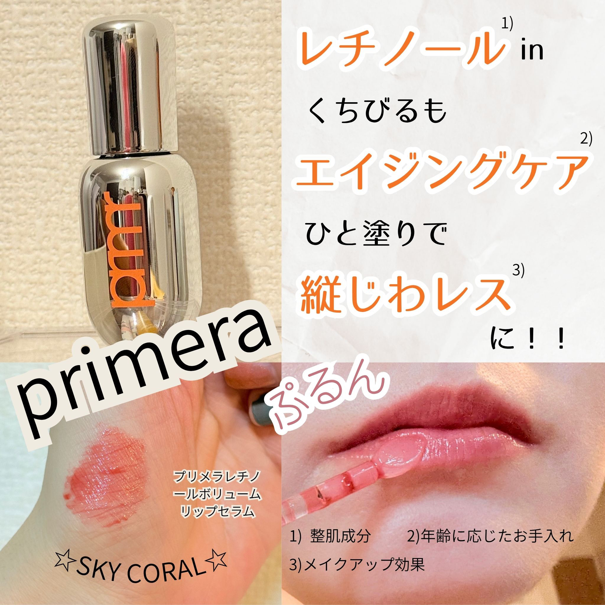 レチノール ボリューム リップセラム/primera/リップグロスを使ったクチコミ（1枚目）