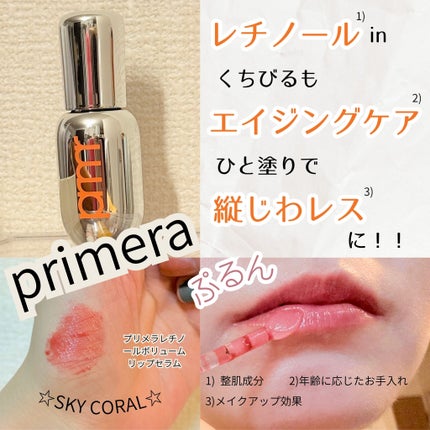 レチノール ボリューム リップセラム スカイコーラル/primera/リップグロスを使ったクチコミ(1枚目)