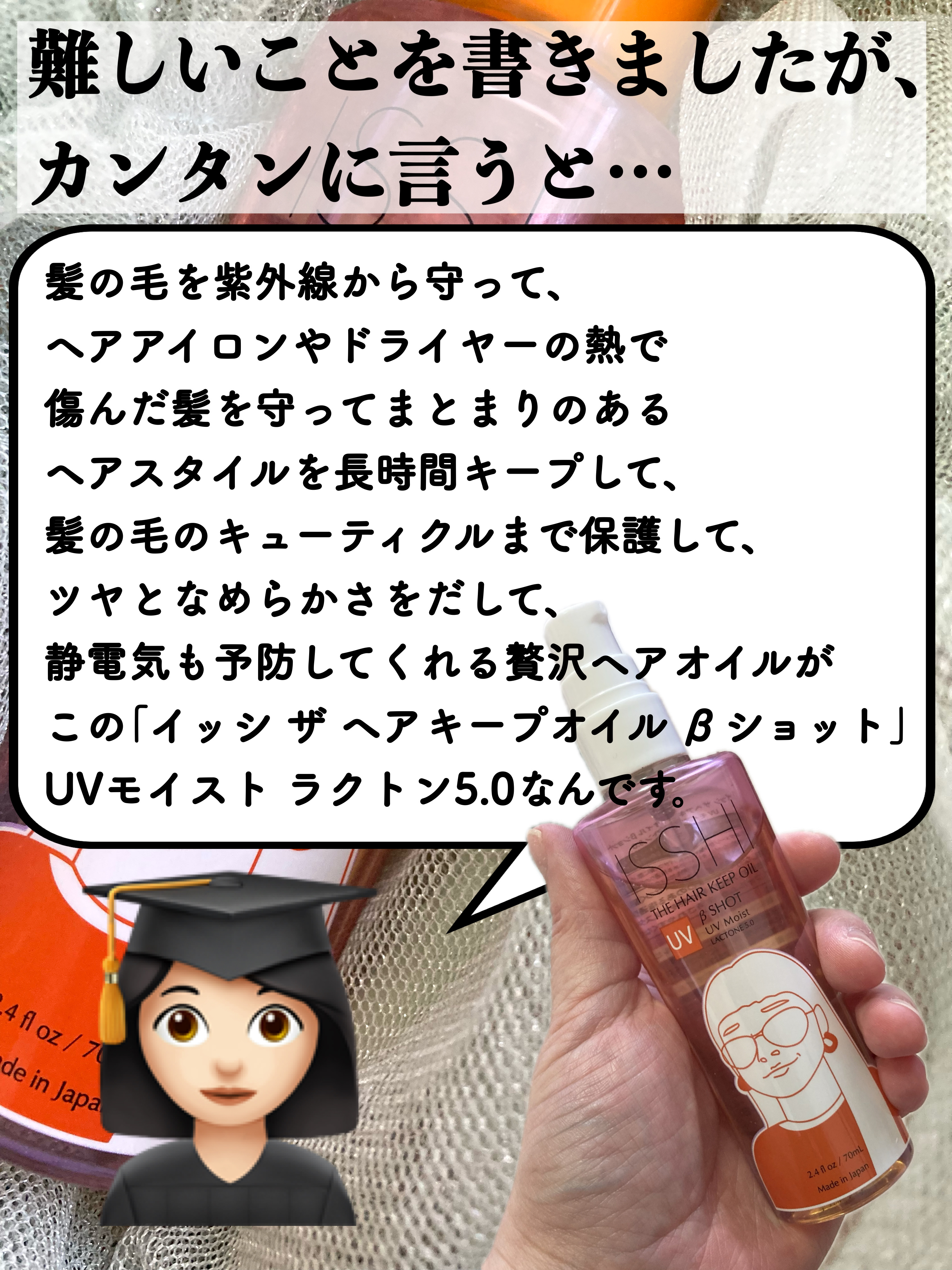 ISSHI ザ　ヘアキープオイル　βショット　UVモイスト　ラクトン5.0のクチコミ「𓅪𓏸𓂂𓈒𓂃
～私の髪を救ったのは、
イッシでした～

@isshi_official 
━━━.....」（3枚目）