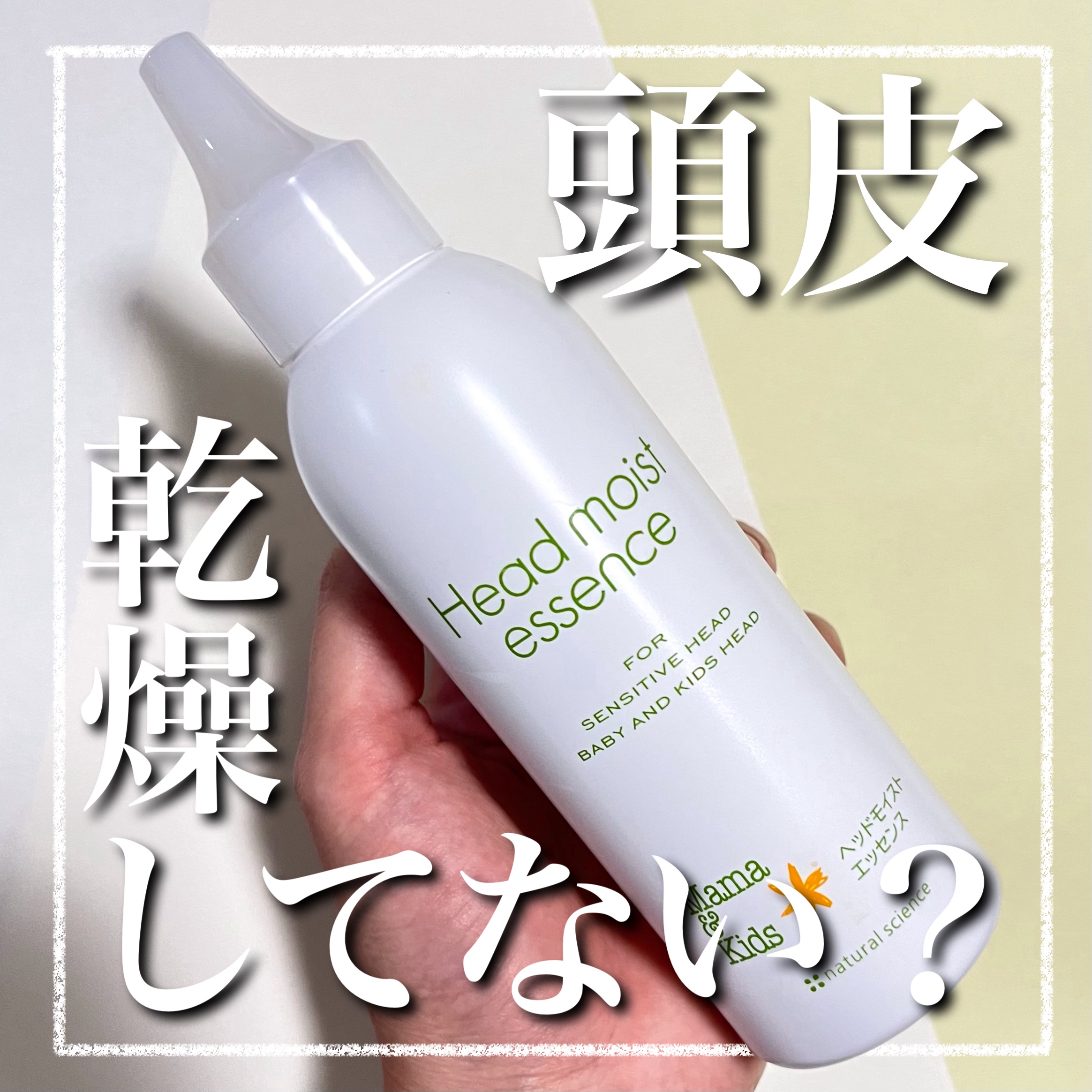 ママ＆キッズ ヘッドモイストエッセンス/ナチュラルサイエンス/頭皮ローションを使ったクチコミ（1枚目）