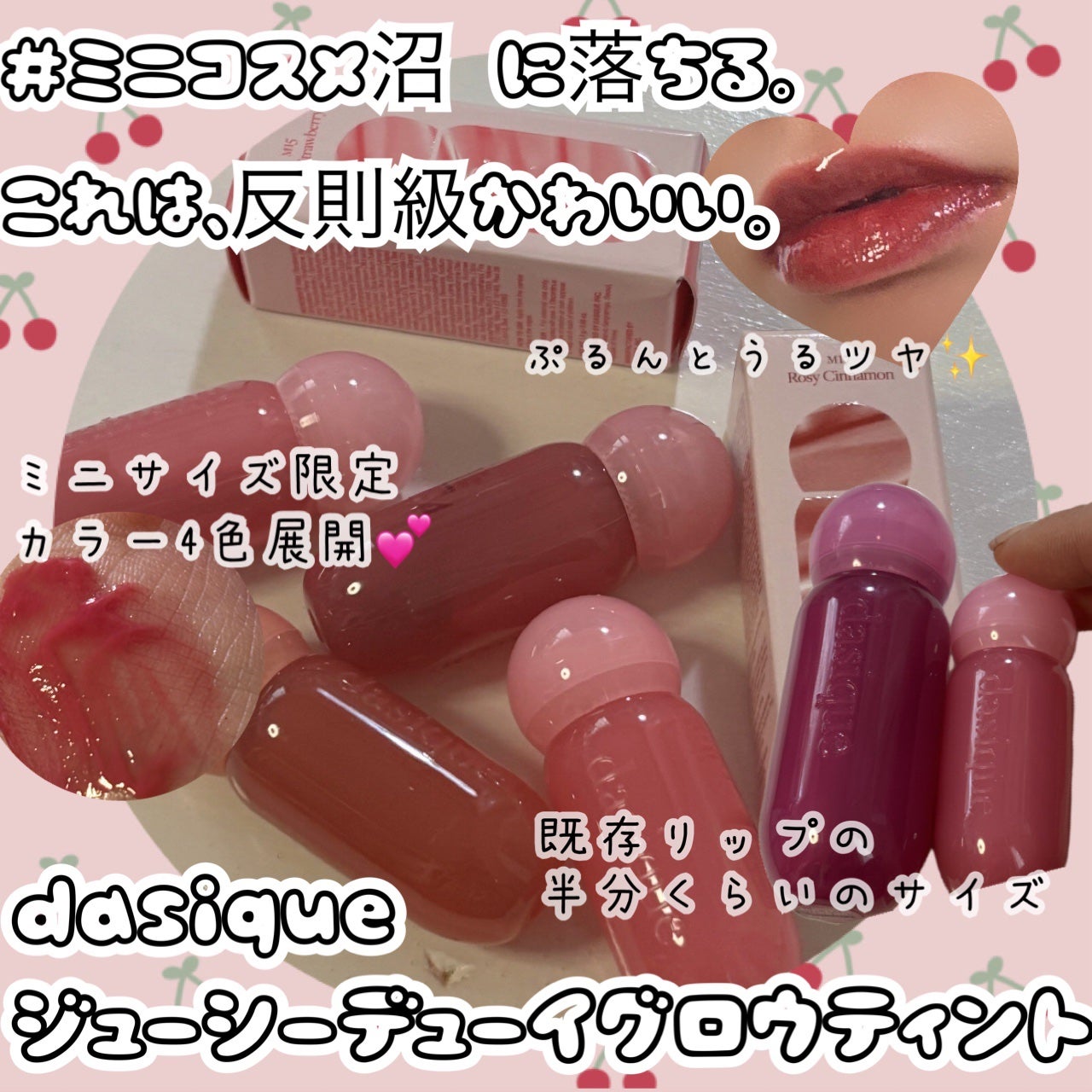 ジューシーデューイグロウティント/dasique/リップティントを使ったクチコミ(1枚目)