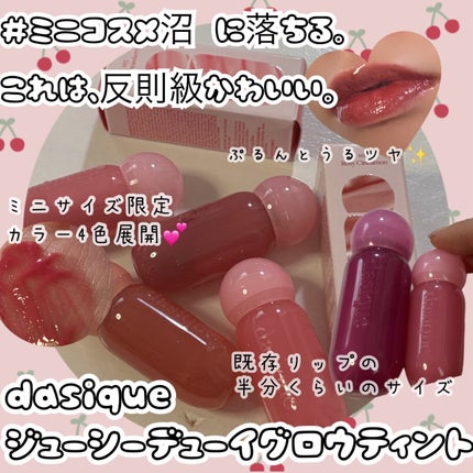 ジューシーデューイグロウティントミニ/dasique/リップティントを使ったクチコミ(1枚目)