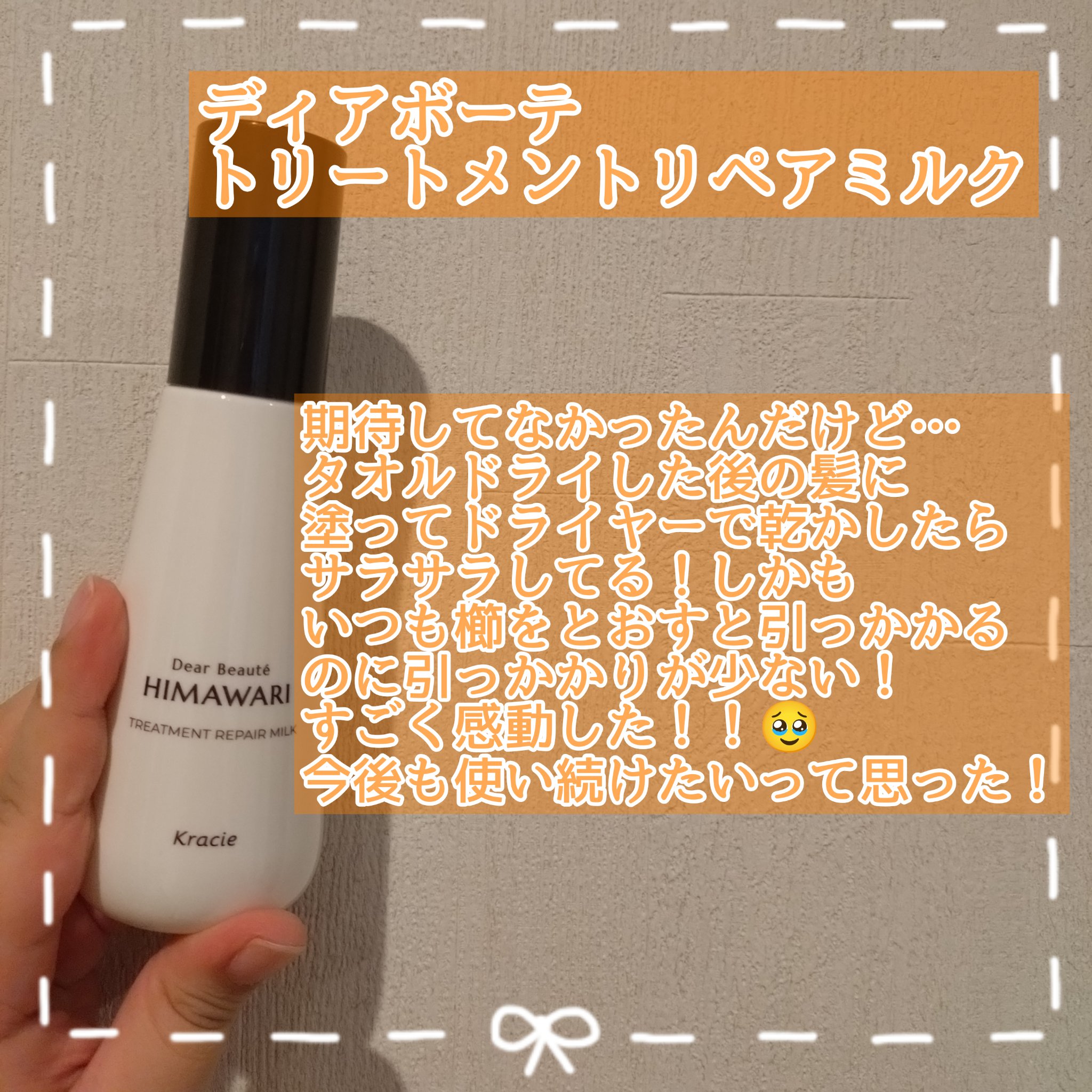 トリートメントリペアミルク/ディアボーテ/ヘアミルクを使ったクチコミ（2枚目）