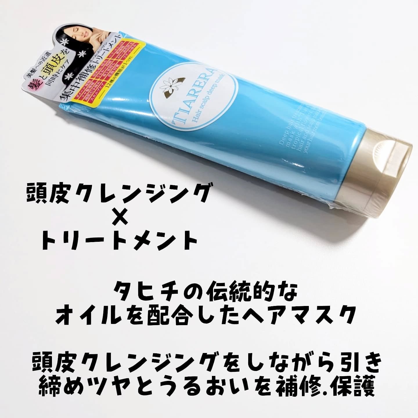 ヘアスカルプディープマスク/TIARERA/ヘアマスク・ヘアパックを使ったクチコミ（2枚目）