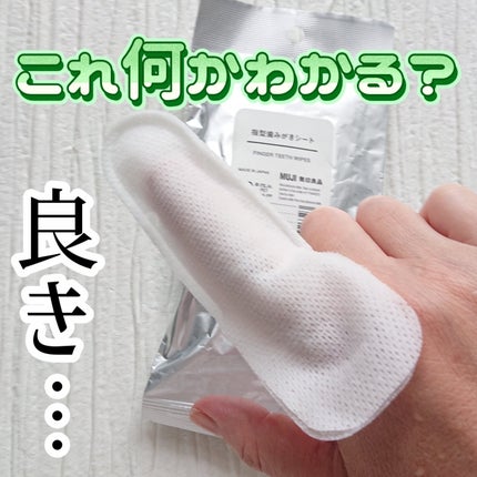 指型歯みがきシート/無印良品/その他オーラルケアを使ったクチコミ(1枚目)