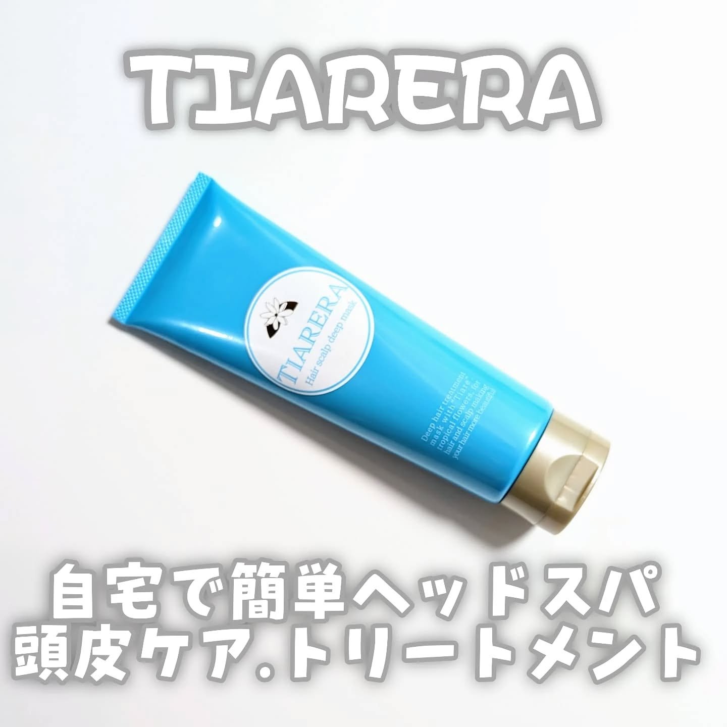 ヘアスカルプディープマスク/TIARERA/ヘアマスク・ヘアパックを使ったクチコミ（1枚目）