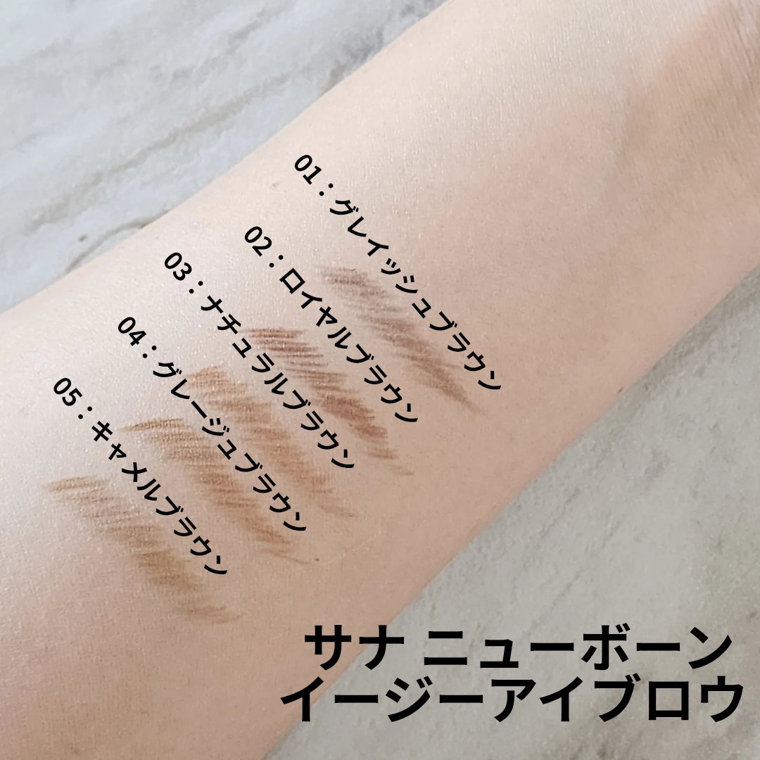 サナ ニューボーン イージーアイブロウ/サナ ニューボーン/アイブロウペンシルを使ったクチコミ（1枚目）