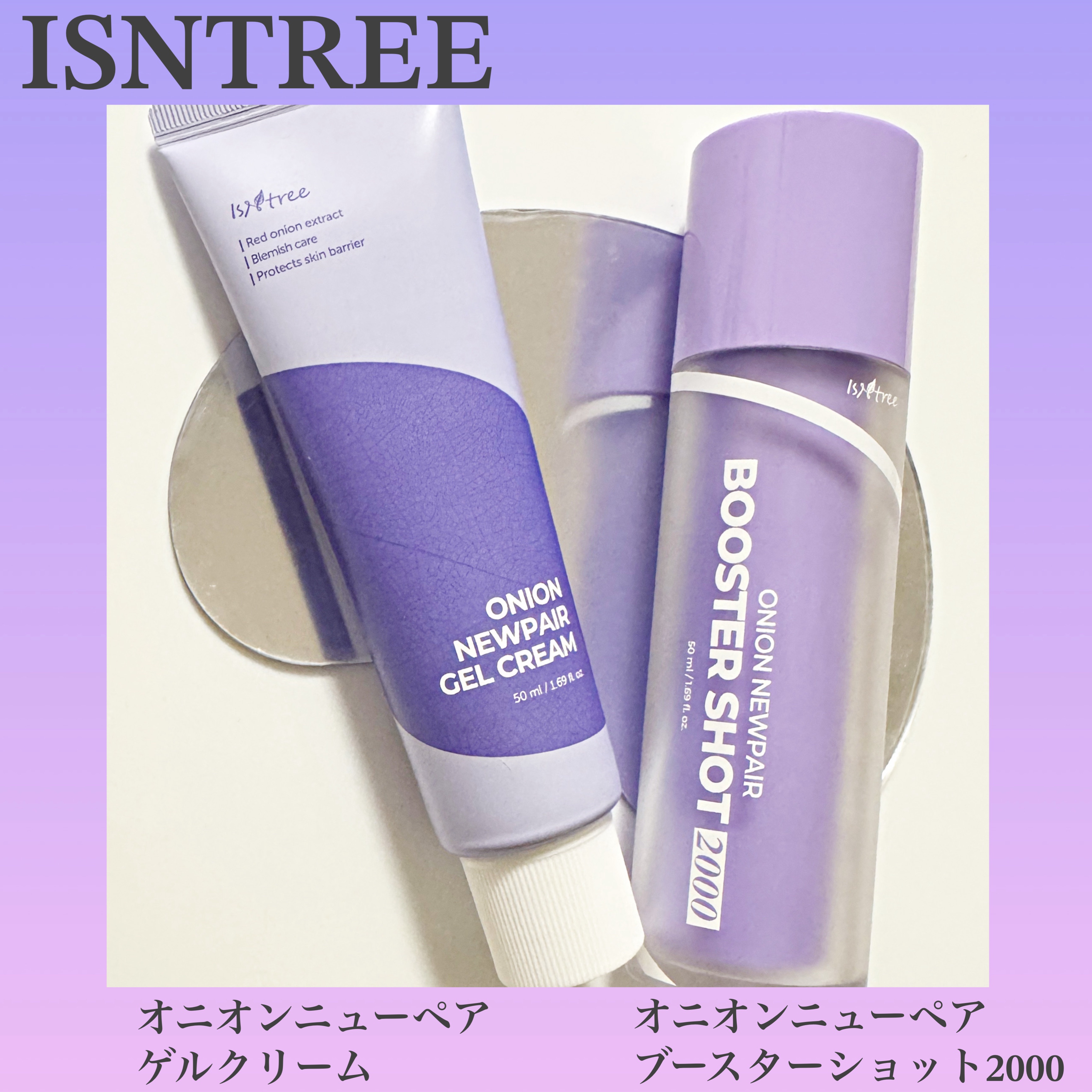 オニオン ニューペア ゲルクリーム/Isntree/フェイスクリームを使ったクチコミ（1枚目）