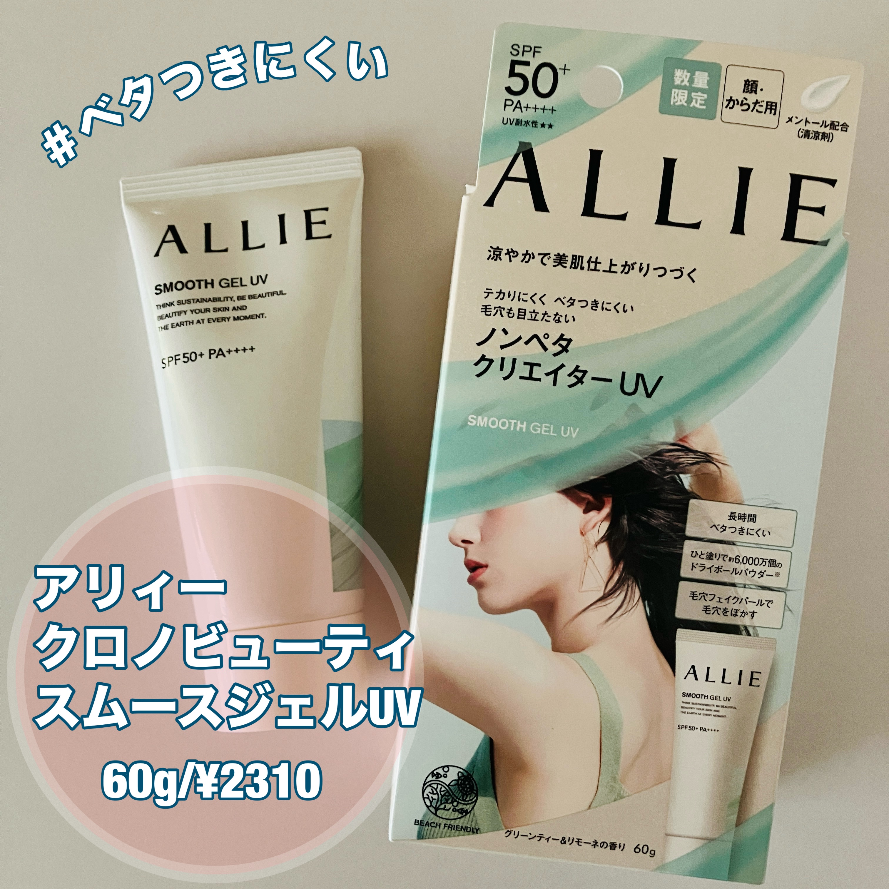 アリィー クロノビューティ スムースジェルUV/アリィー/日焼け止めジェルを使ったクチコミ（1枚目）