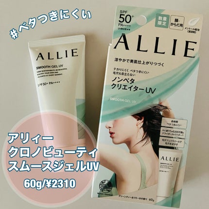 アリィー クロノビューティ スムースジェルUV/アリィー/日焼け止めジェルを使ったクチコミ(1枚目)