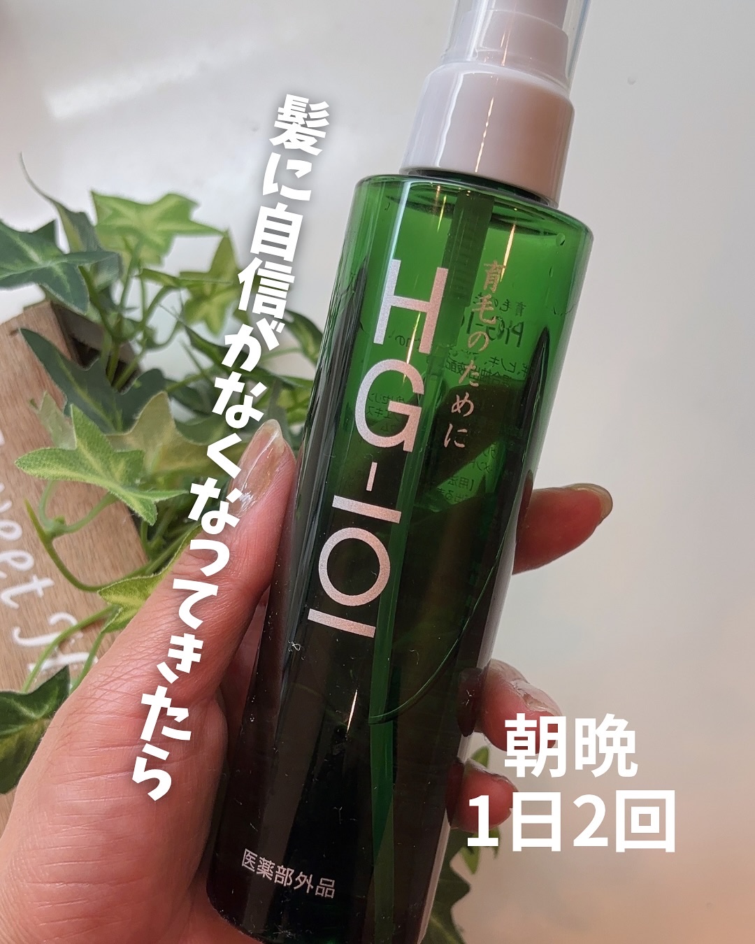 薬用育毛剤HG-101/フローラ/頭皮ローションを使ったクチコミ（1枚目）