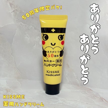 キスミー薬用ハンドクリーム/キスミー 薬用シリーズ/ハンドクリームを使ったクチコミ(1枚目)