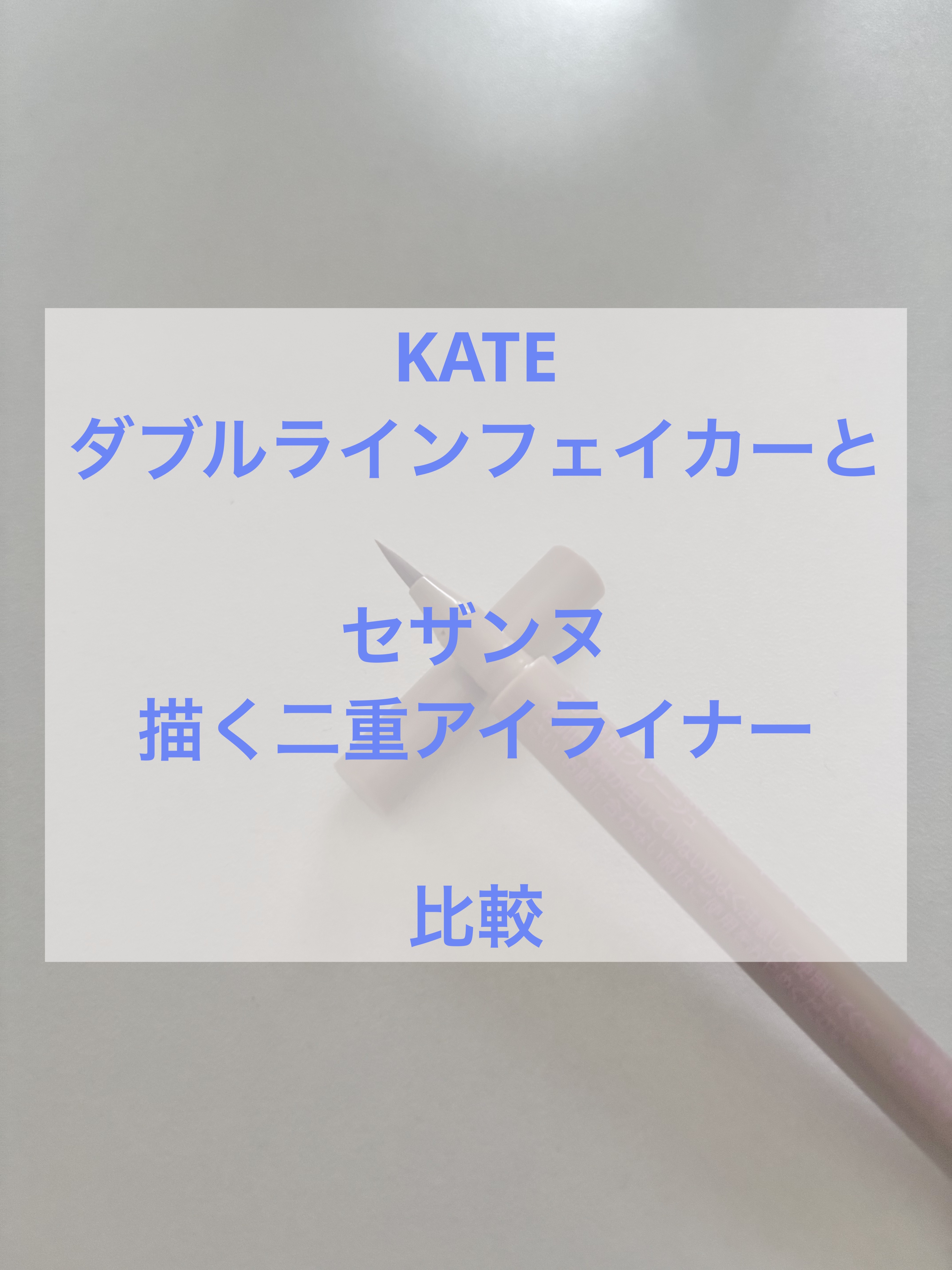 描くふたえアイライナー/CEZANNE/リキッドアイライナーを使ったクチコミ（1枚目）