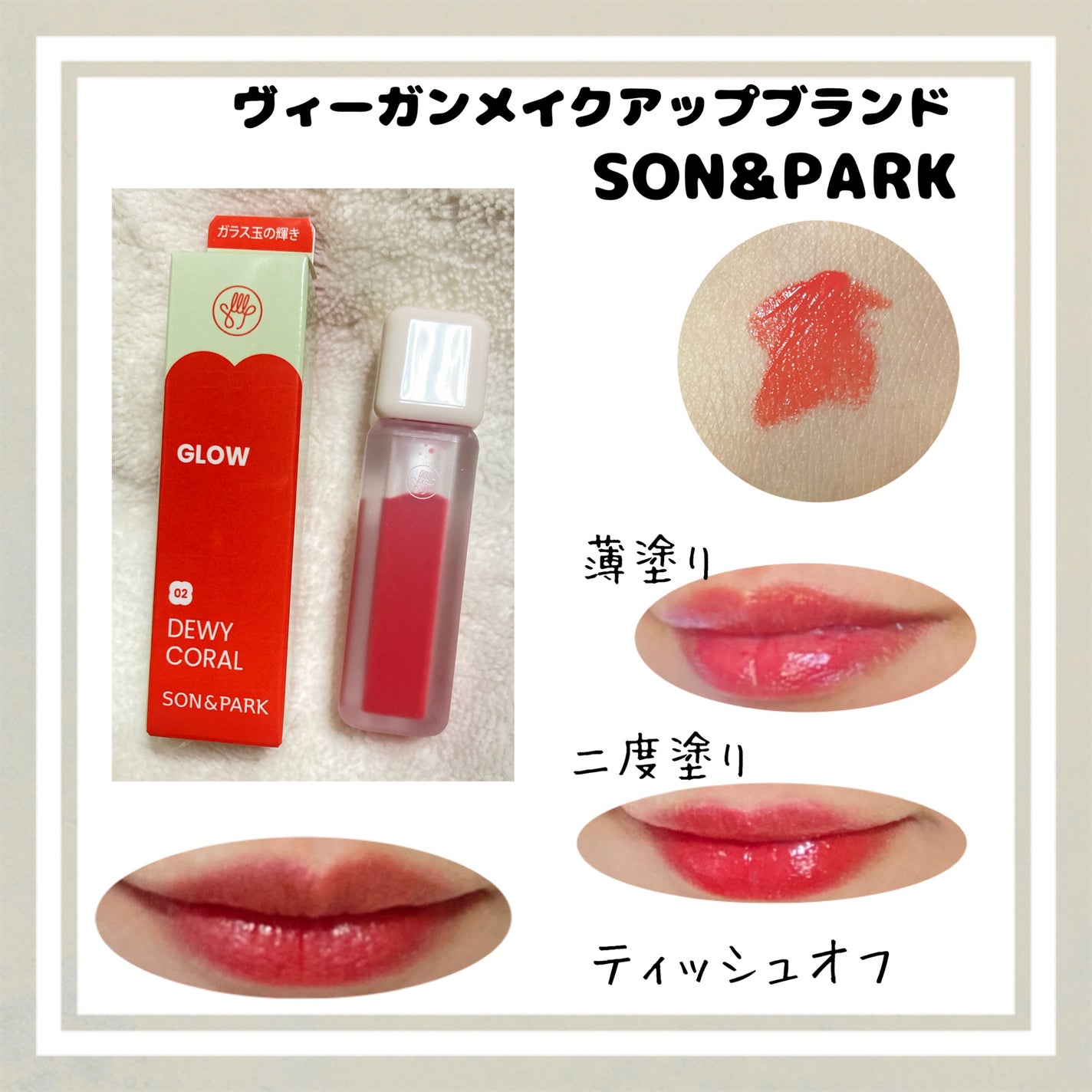 Arti Water Glow Tint/SON&PARK/口紅を使ったクチコミ(1枚目)