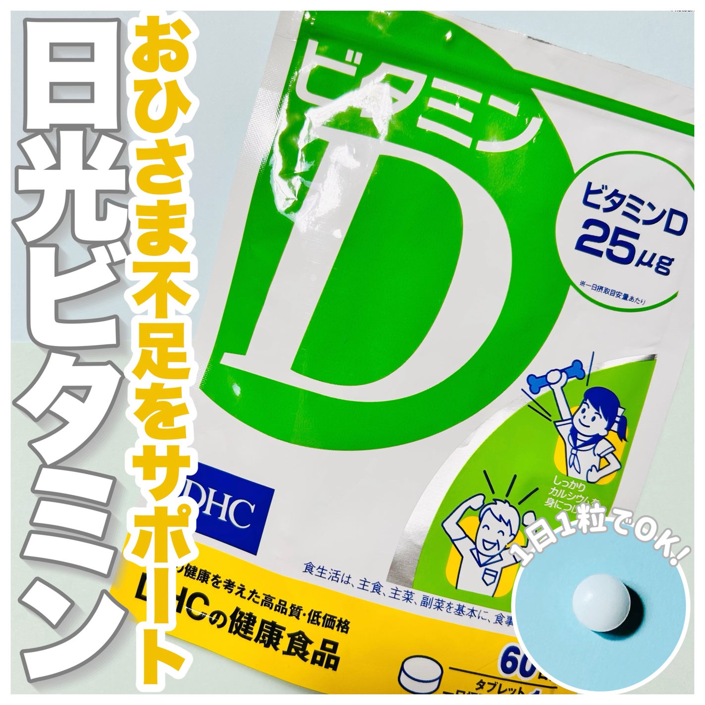 ビタミンD3/DHC/健康サプリメントを使ったクチコミ(1枚目)