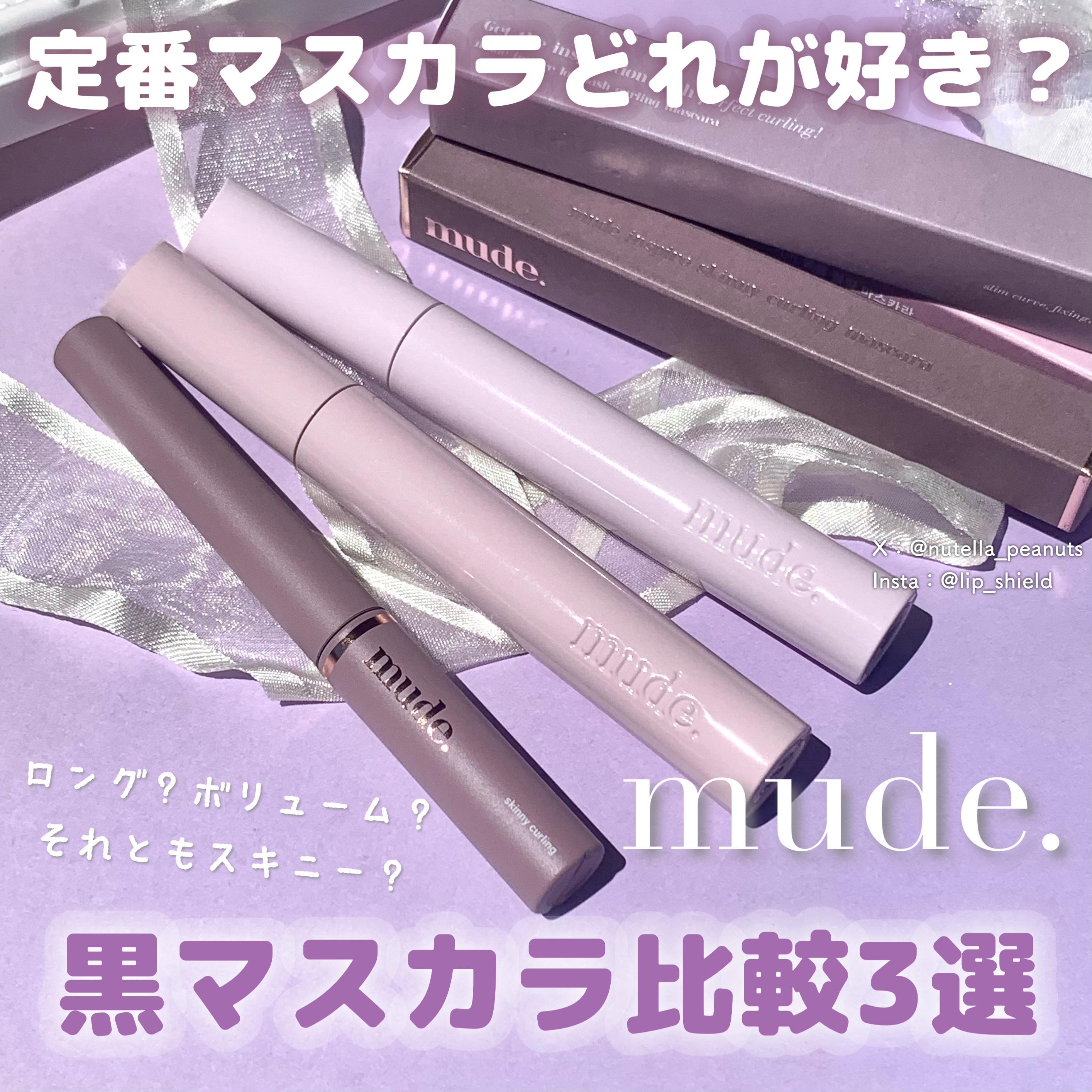 MD インスパイアロングラッシュ カーリングマスカラ/mude/マスカラを使ったクチコミ（1枚目）