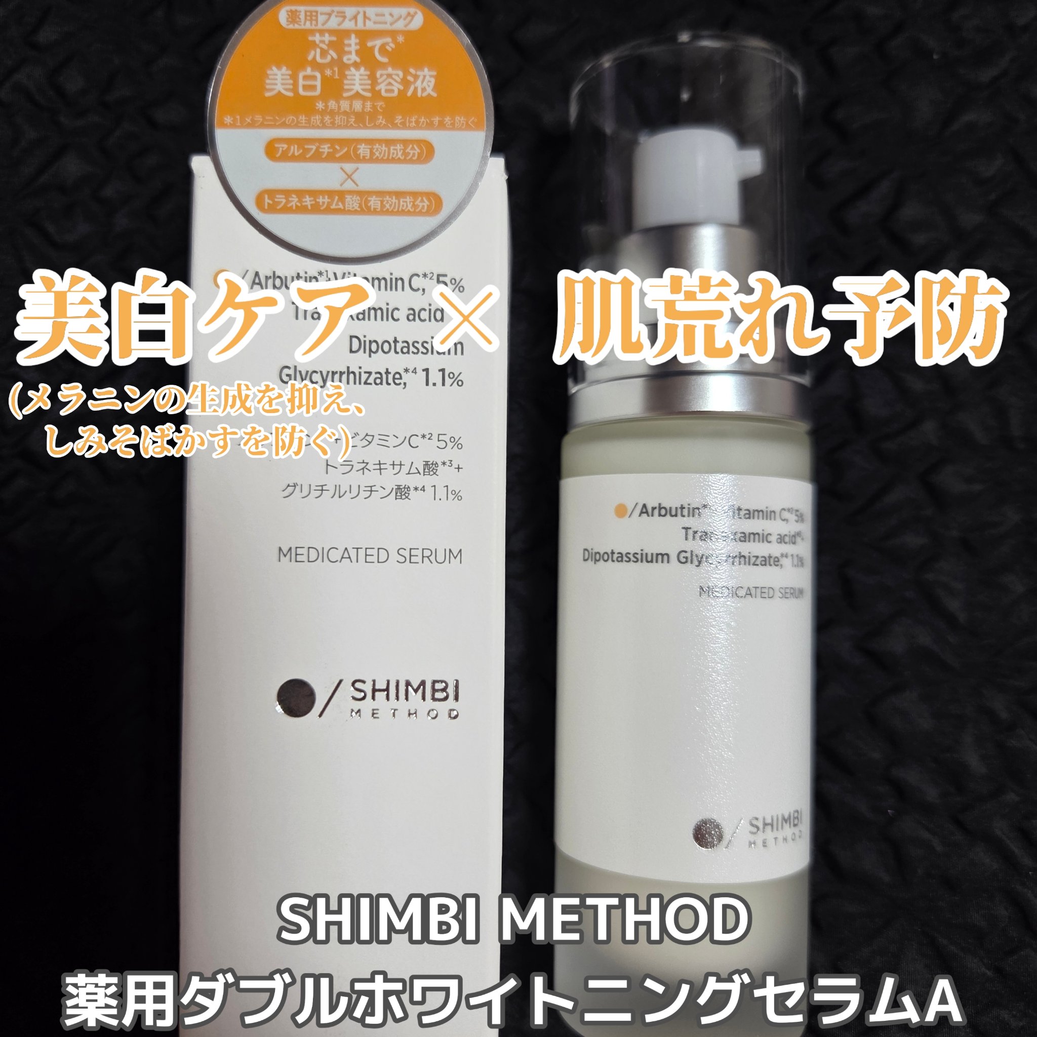薬用ダブルホワイトニングセラムA【医薬部外品】 /SHIMBI METHOD/美容液を使ったクチコミ（1枚目）