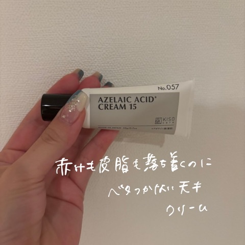 キソ バランシングクリームAZ/KISO/フェイスクリームを使ったクチコミ（1枚目）